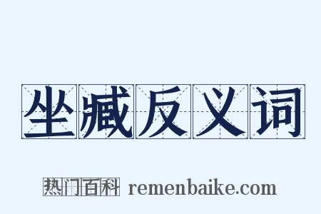 坐臧反义词是什么意思的图片